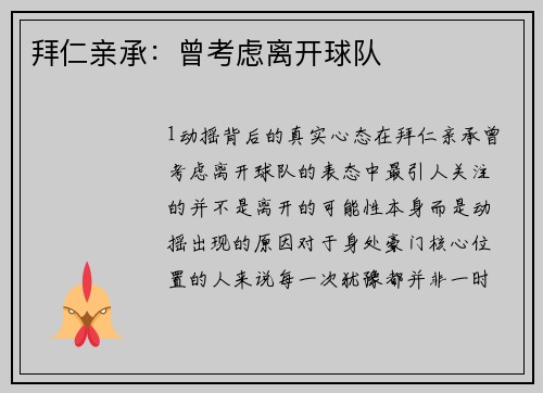 拜仁亲承：曾考虑离开球队