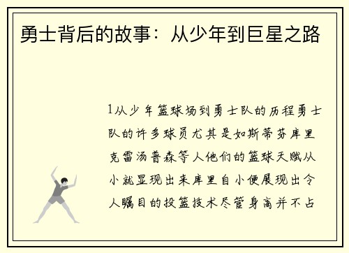 勇士背后的故事：从少年到巨星之路
