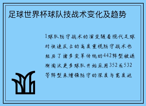足球世界杯球队技战术变化及趋势