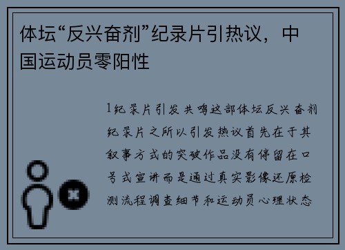 体坛“反兴奋剂”纪录片引热议，中国运动员零阳性