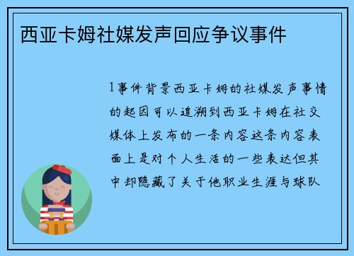 西亚卡姆社媒发声回应争议事件