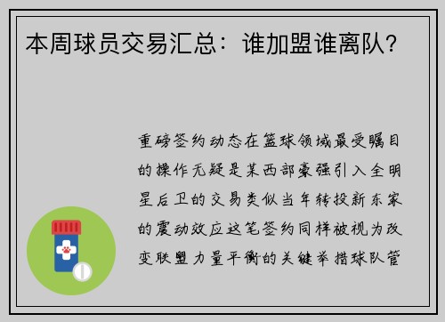 本周球员交易汇总：谁加盟谁离队？