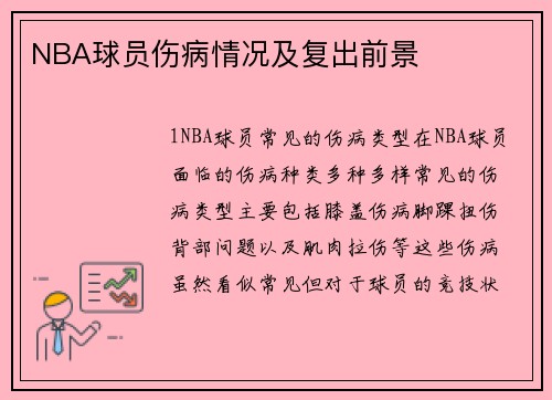 NBA球员伤病情况及复出前景