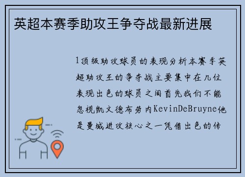 英超本赛季助攻王争夺战最新进展