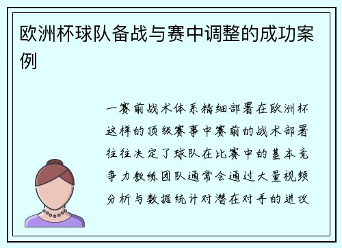 欧洲杯球队备战与赛中调整的成功案例