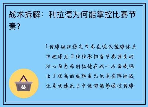 战术拆解：利拉德为何能掌控比赛节奏？