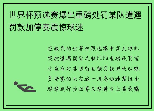 世界杯预选赛爆出重磅处罚某队遭遇罚款加停赛震惊球迷