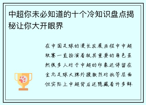 中超你未必知道的十个冷知识盘点揭秘让你大开眼界