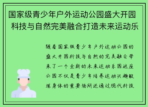 国家级青少年户外运动公园盛大开园 科技与自然完美融合打造未来运动乐园