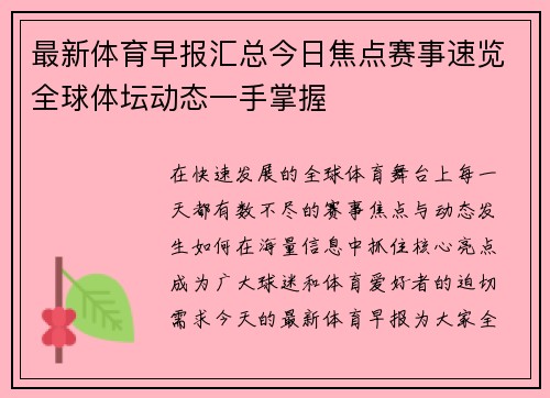 最新体育早报汇总今日焦点赛事速览全球体坛动态一手掌握