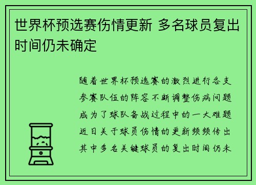 世界杯预选赛伤情更新 多名球员复出时间仍未确定