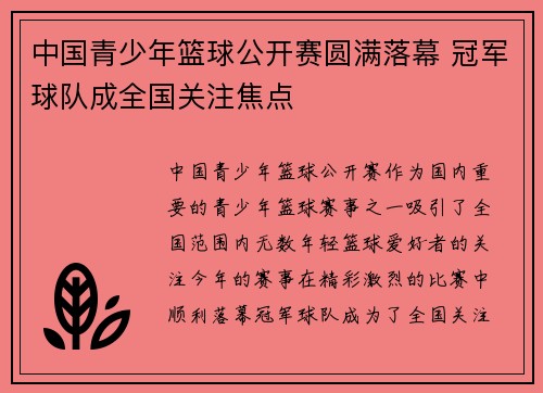 中国青少年篮球公开赛圆满落幕 冠军球队成全国关注焦点