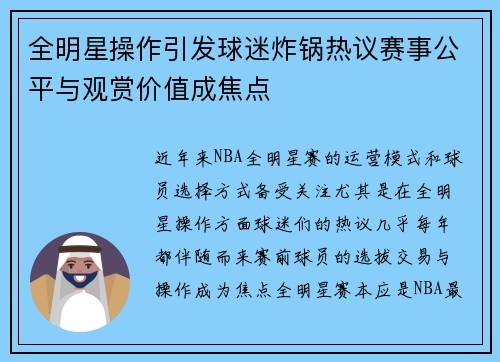 全明星操作引发球迷炸锅热议赛事公平与观赏价值成焦点