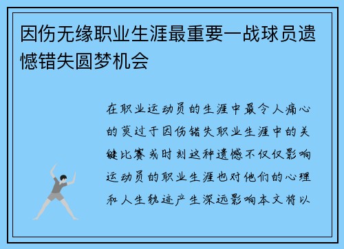 因伤无缘职业生涯最重要一战球员遗憾错失圆梦机会