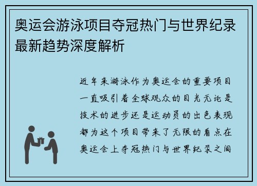 奥运会游泳项目夺冠热门与世界纪录最新趋势深度解析