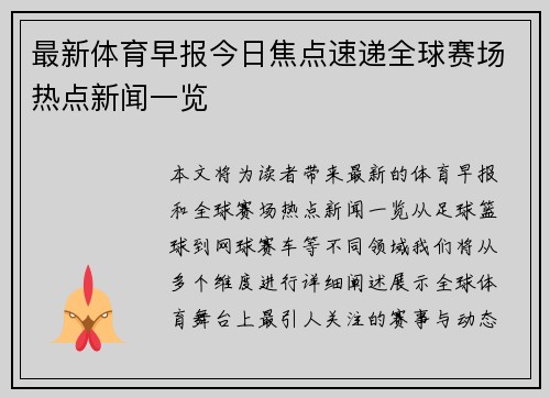 最新体育早报今日焦点速递全球赛场热点新闻一览