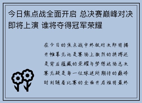 今日焦点战全面开启 总决赛巅峰对决即将上演 谁将夺得冠军荣耀