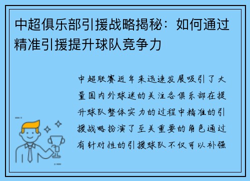中超俱乐部引援战略揭秘：如何通过精准引援提升球队竞争力