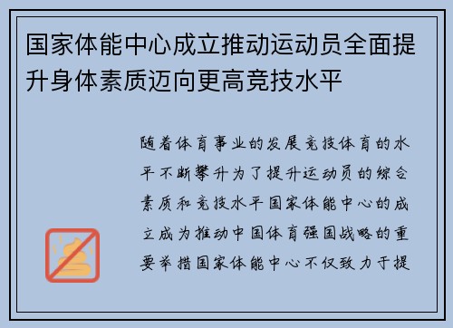国家体能中心成立推动运动员全面提升身体素质迈向更高竞技水平