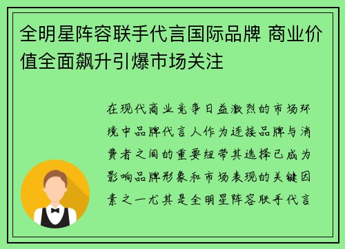 全明星阵容联手代言国际品牌 商业价值全面飙升引爆市场关注