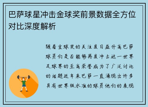 巴萨球星冲击金球奖前景数据全方位对比深度解析
