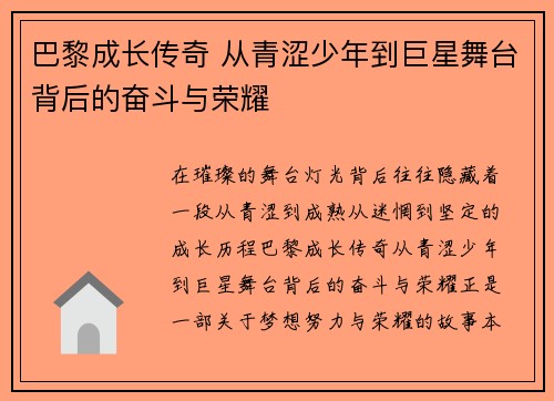 巴黎成长传奇 从青涩少年到巨星舞台背后的奋斗与荣耀